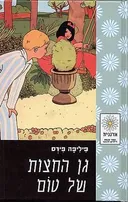גן החצות של טום