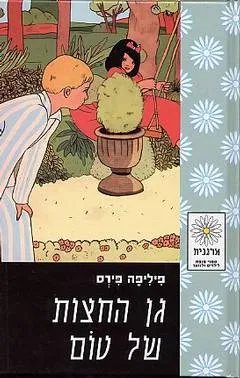 גן החצות של טום