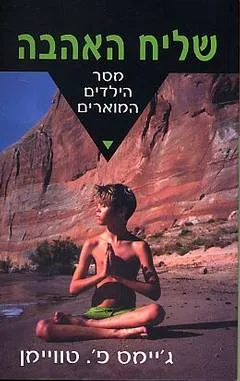 שליח האהבה
