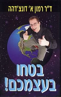 בטחו בעצמכם!