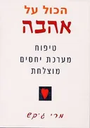 הכול על אהבה - טיפוח מערכת יחסים מוצלחת