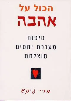 הכול על אהבה - טיפוח מערכת יחסים מוצלחת