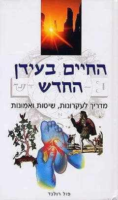 החיים בעידן החדש