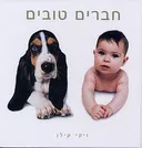 חברים טובים