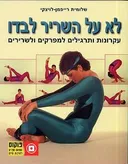לא על השריר לבדו