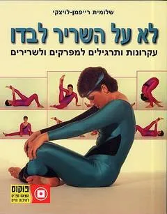 לא על השריר לבדו