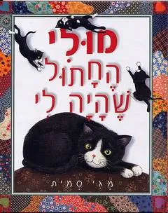 מולי החתול שהיה לי