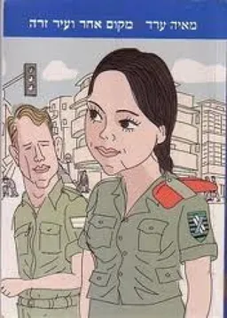 מקום אחר ועיר זרה