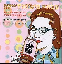 סבתא פישלה דייסה
