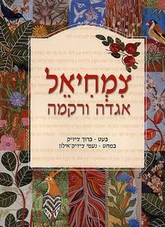 צמחיאל