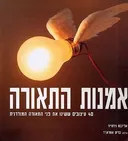 אמנות התאורה