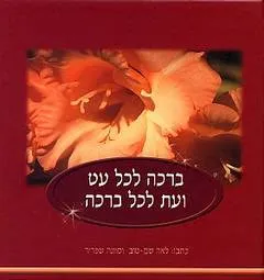 ברכה לכל עט ועת לכל ברכה