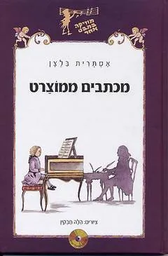 מכתבים ממוצרט