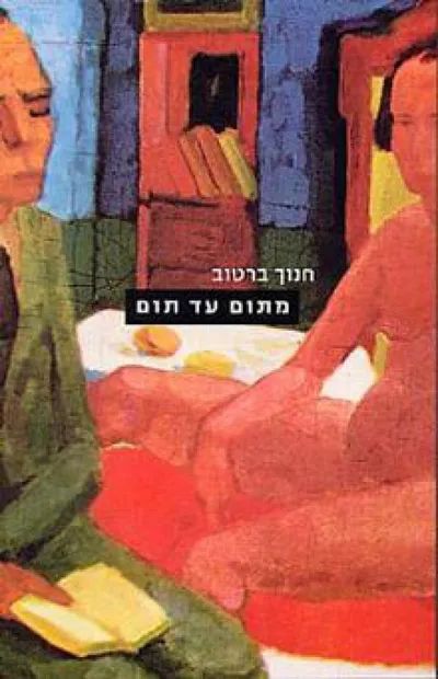 מתום עד תום : רומן