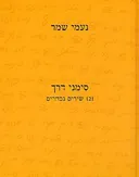 נעמי שמר - סימני דרך (כריכה קשה)