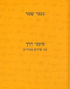 נעמי שמר - סימני דרך (כריכה קשה)