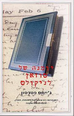 עטיפת יומנה של סוזאן לניקולס