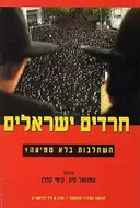 חרדים ישראלים