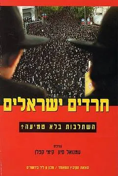 חרדים ישראלים