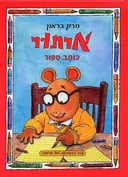 ארתור כותב סיפור