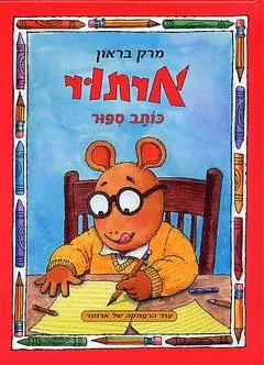 ארתור כותב סיפור