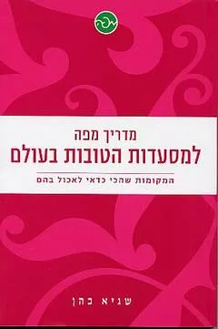 מדריך מפה למסעדות הטובות בעולם