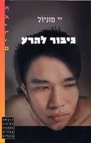 גיבור להרע