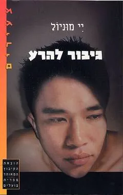 גיבור להרע