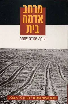 עטיפת הספר מרחב אדמה בית מאת יהודה שנהב שהרבני