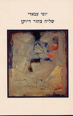 שליח צחור דיוקן