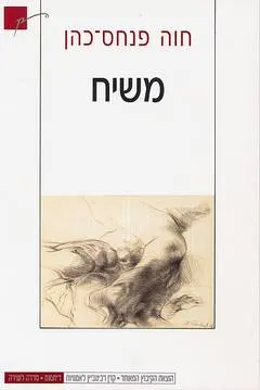 משיח : שירים על מה ששח לי מנחם אהובי