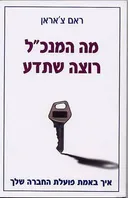 מה המנכ"ל רוצה שתדע