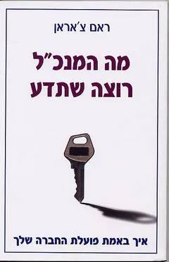 מה המנכ"ל רוצה שתדע