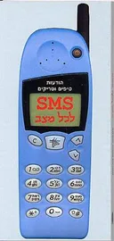 SMS לכל מצב