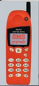 SMS לאוהבים