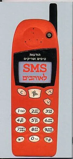 SMS לאוהבים