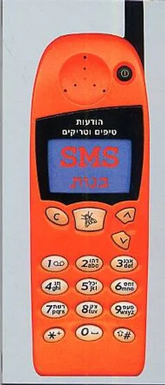 SMS בנות