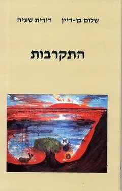 התקרבות