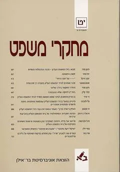 מחקרי משפט יט 2