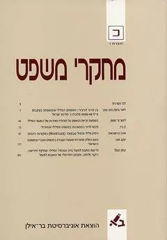 מחקרי משפט כ 1