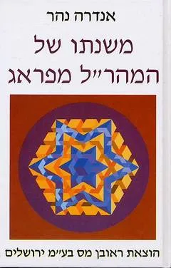 משנתו של המהר"ל מפראג