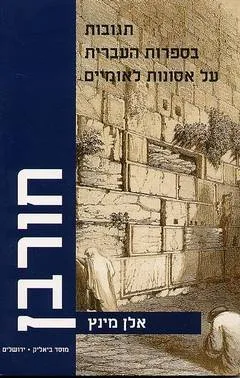 עטיפת הספר חורבן מאת אלן מינץ