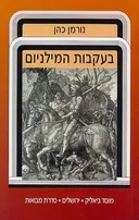 בעקבות המילניום