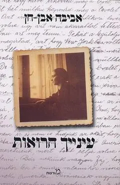 עיניך הרואות