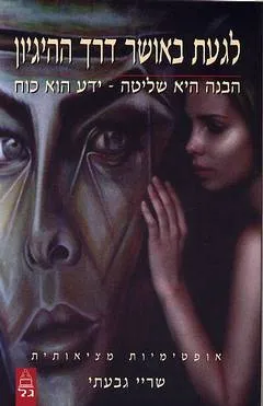 לגעת באושר דרך ההיגיון