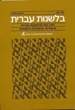 בלשנות עברית