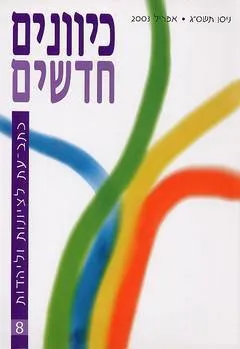 כיוונים חדשים מס׳ 9