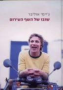 שובו של השף העירום