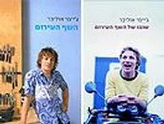 השף העירום + שובו של השף העירום