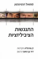 התנגשות הציביליזציות